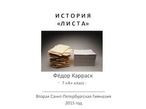 Карраск История листа