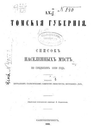 1868 Списки населенных мест. Томская губерния.