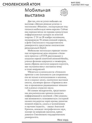 Газета «Смоленский атом» Мобильная выставка