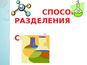 3 СПОСОБЫ РАЗДЕЛЕНИЯ СМЕСЕЙ