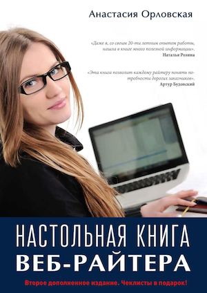 Настольная книга Веб райтера