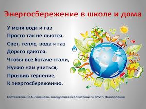 Энергосбережение в школе и дома