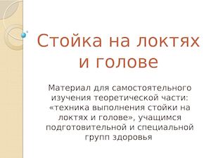 Стойка на локтях и голове