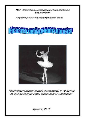 Плисецкая М.М.