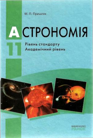 Astronomija 11klas Pryshljak