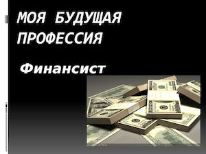 Моя будущая профессия