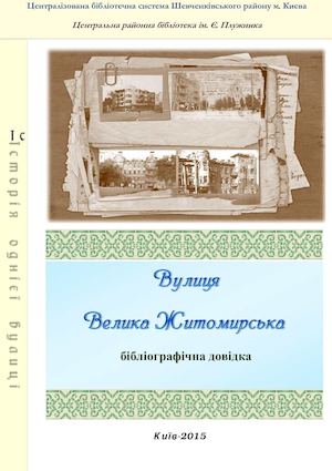 Вулиця Велика Житомирська