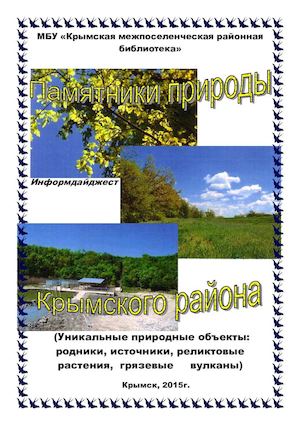 Памятники природы Крымского района Информдайджест