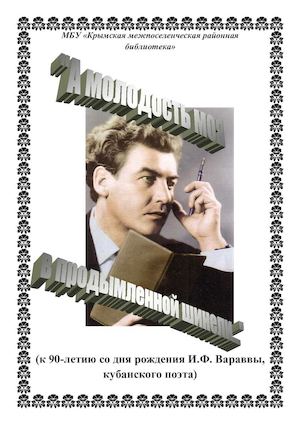 Варавва И.Ф. кубанский поэт