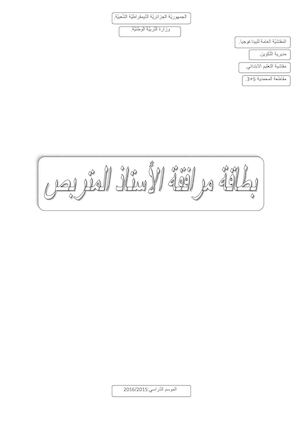 بطاقة مرافقة الأستاذ المتربص.