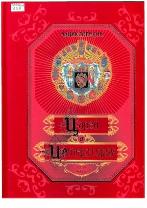 Calaméo - Энциклопедия царей и императоров.