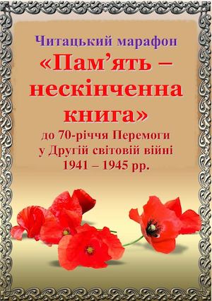 Пам'ять - нескінченна книга