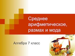 Среднее арифметическое, размах, мода, медиана