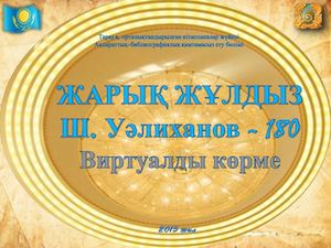 Шоқан Уалиханов