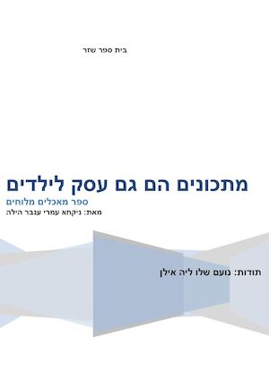 ספר מאכלים מלוחים