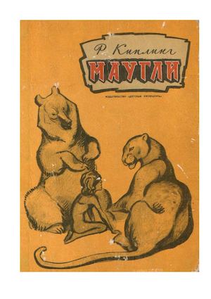 МАУГЛИ. ИЛЛЮСТРАЦИИ ХУДОЖНИКА ВАСИЛИЯ АЛЕКСЕЕВИЧА ВАТАГИНА