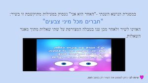 חברים מכל מיני צבעים