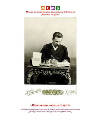 ЯВОРНИЦЬКИЙ Дмитро Іванович