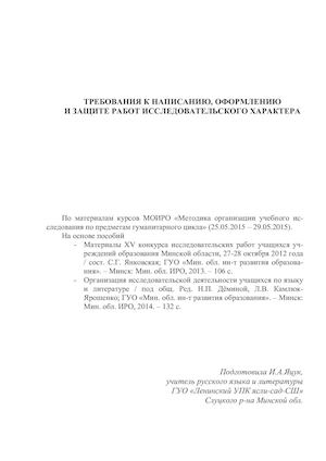 И.А.Яцук. Требования к написанию, оформлению и защите работ исследовательского характера
