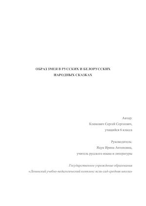 Образ змея в русских и белорусских народных сказках