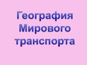 география 10 класс Мировой транспорт