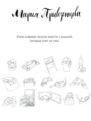 Кошачья азбука - учим алфавит весело вместе с кошкой, которая спит не там
