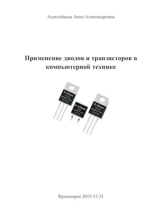 применение диодов и транзисторов