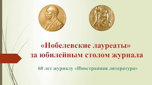 Нобелевские лауреаты»