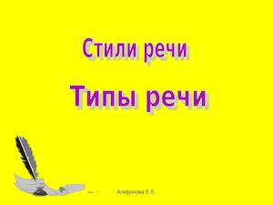 стили речи