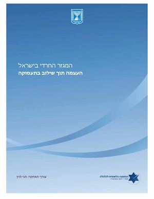 המגזר החרדי בירשאל - העצמה תוך שילוב בתעסוקה.