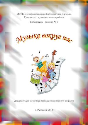 Музыка вокруг нас
