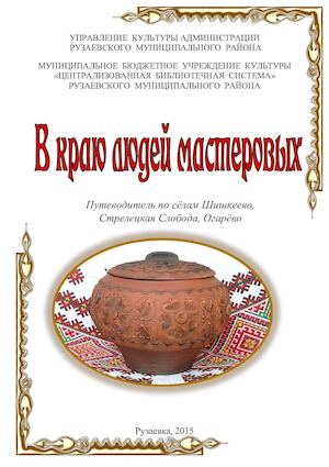 В краю людей мастеровых