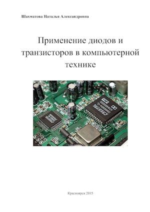 Диоды и транзисторы