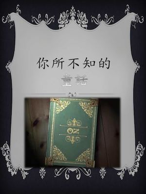 你所不知的童話