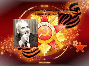 симонов к ровесник