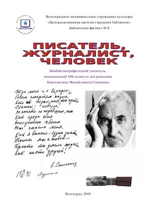 Писатель, журналист, человек