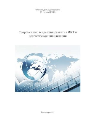 Современные тенденции развития ИКТ в  человеческой цивилизации