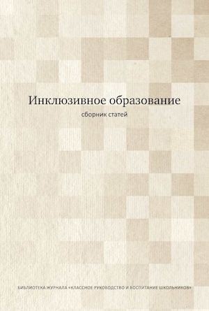 Инклюзивное образование