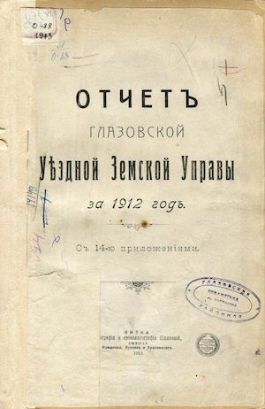 отчет управы за 1912 г. 14 пр.