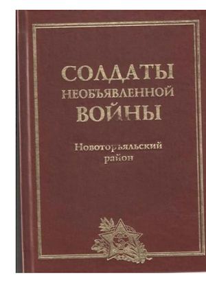 Солдаты необъявленной войны
