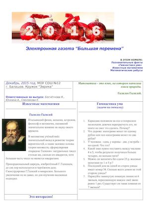 Большая перемена, декабрь 2015