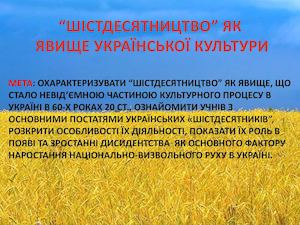 Шістдесятництво як явище української культури