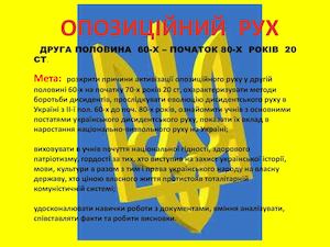 Опозиційний рух в Україні в 60 80 х р р 20 ст