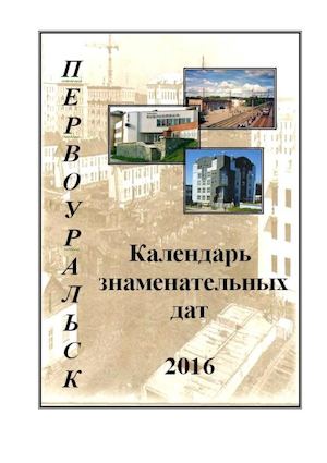Календарь знаменательных дат - 2016