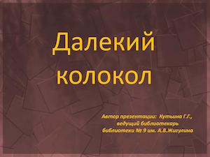 Далекий колокол