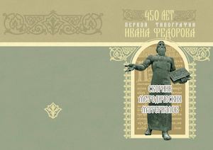 450 Let Pervoy Tipografii Ivana Fedorova