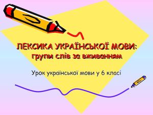 ЛЕКСИКА УКРАЇНСЬКОЇ МОВИ 6 кл