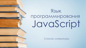 Дополнительная литература по JS