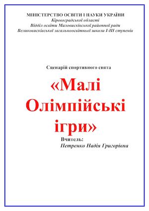 Сценарій спортивного свята