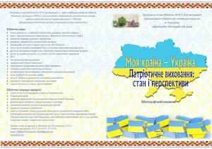 Моя країна - Україна. Патріотичне виховання: стан і перспективи